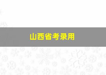 山西省考录用