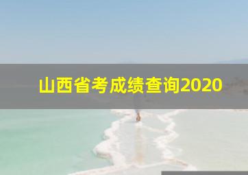 山西省考成绩查询2020