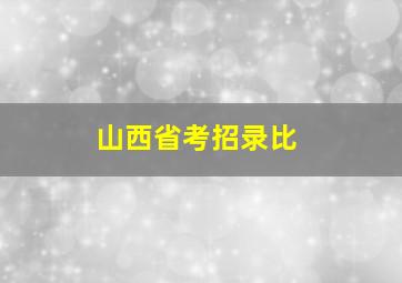 山西省考招录比