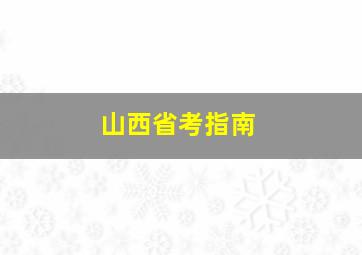 山西省考指南