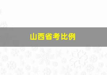 山西省考比例