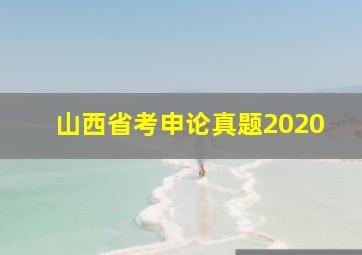 山西省考申论真题2020