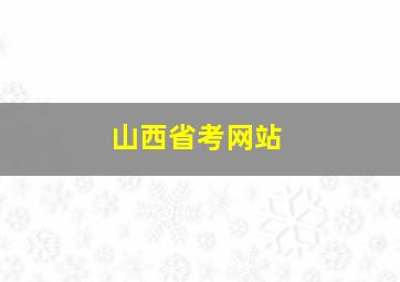 山西省考网站