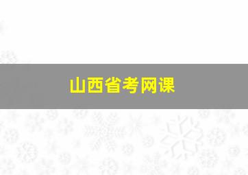 山西省考网课