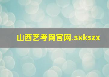 山西艺考网官网.sxkszx