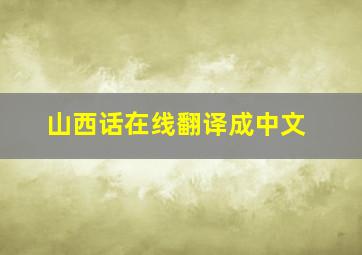 山西话在线翻译成中文