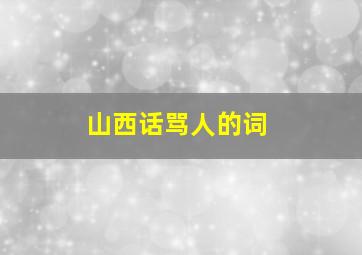 山西话骂人的词