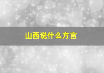 山西说什么方言