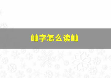 屾字怎么读屾