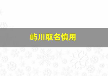 屿川取名慎用