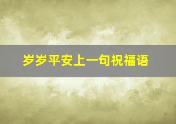 岁岁平安上一句祝福语