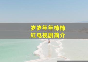 岁岁年年柿柿红电视剧简介