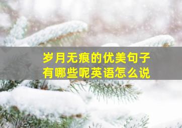 岁月无痕的优美句子有哪些呢英语怎么说