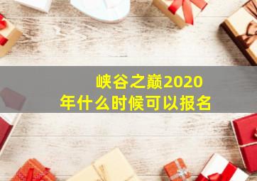 峡谷之巅2020年什么时候可以报名