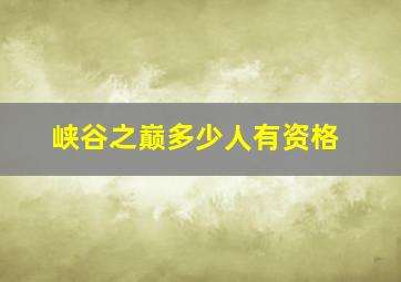 峡谷之巅多少人有资格