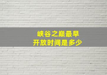 峡谷之巅最早开放时间是多少