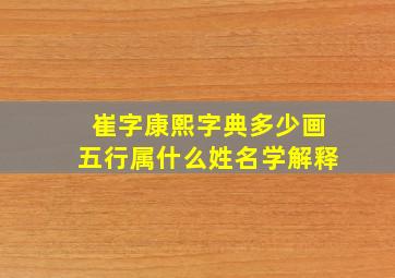 崔字康熙字典多少画五行属什么姓名学解释