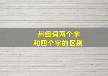 州组词两个字和四个字的区别