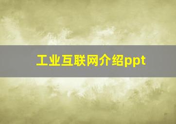 工业互联网介绍ppt