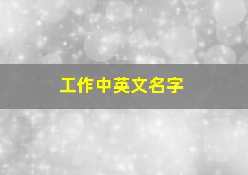 工作中英文名字