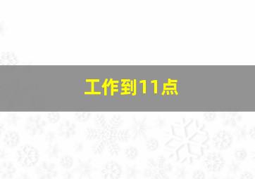 工作到11点