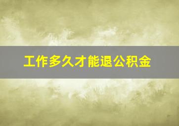 工作多久才能退公积金