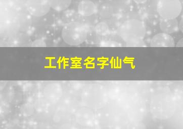 工作室名字仙气