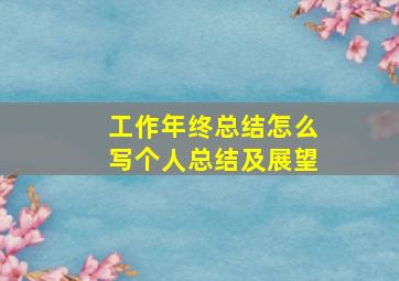 工作年终总结怎么写个人总结及展望