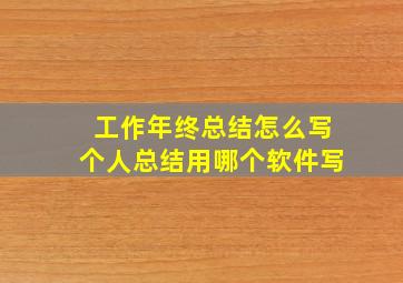 工作年终总结怎么写个人总结用哪个软件写