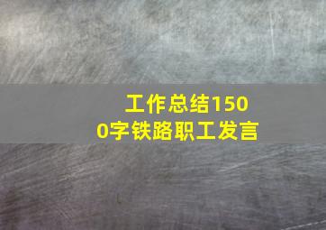 工作总结1500字铁路职工发言