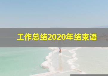 工作总结2020年结束语