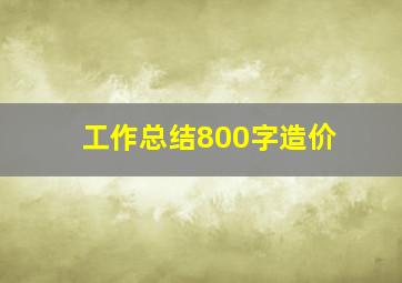 工作总结800字造价