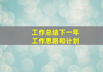 工作总结下一年工作思路和计划