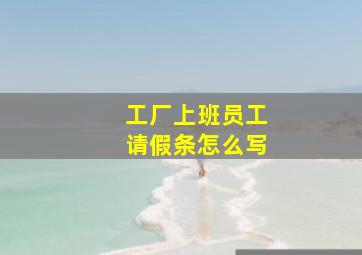 工厂上班员工请假条怎么写