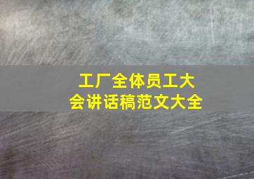 工厂全体员工大会讲话稿范文大全