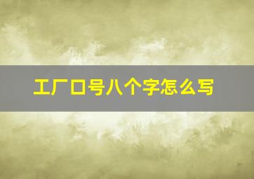 工厂口号八个字怎么写