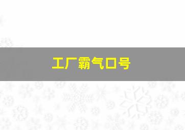 工厂霸气口号