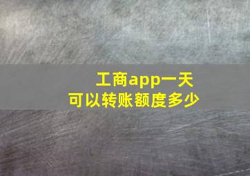 工商app一天可以转账额度多少