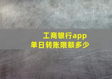 工商银行app单日转账限额多少