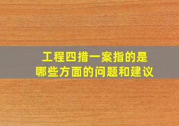 工程四措一案指的是哪些方面的问题和建议