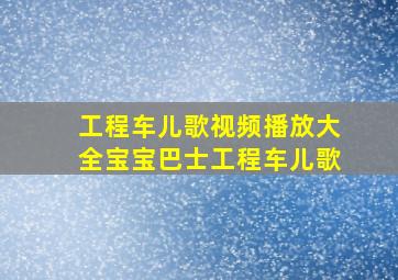 工程车儿歌视频播放大全宝宝巴士工程车儿歌