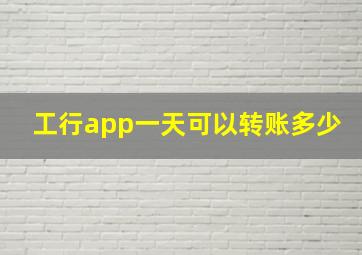 工行app一天可以转账多少