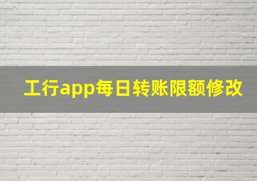 工行app每日转账限额修改