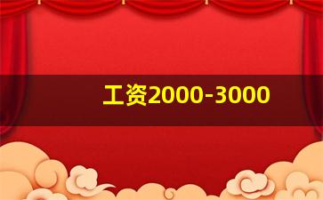 工资2000-3000