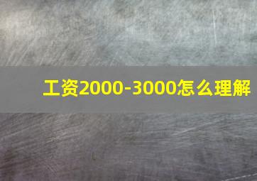 工资2000-3000怎么理解