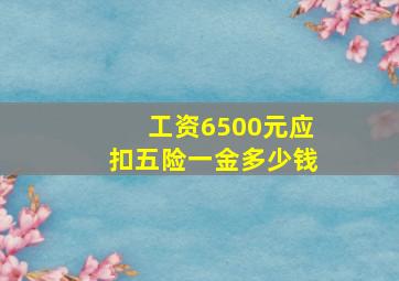 工资6500元应扣五险一金多少钱