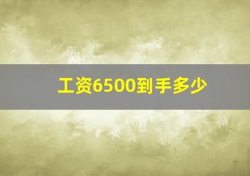 工资6500到手多少