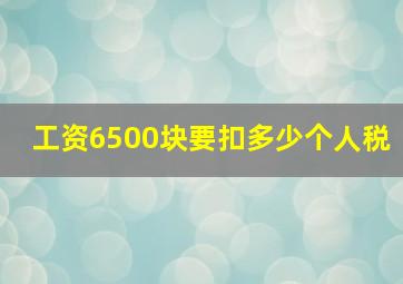 工资6500块要扣多少个人税