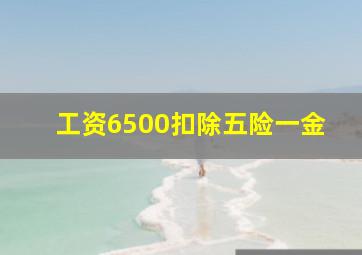 工资6500扣除五险一金