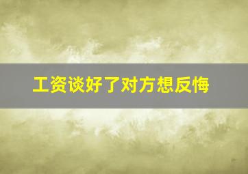 工资谈好了对方想反悔